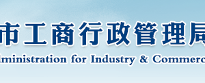 鞍山市工商局各分局企業(yè)工商注冊登記咨詢電話