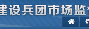 新疆生產(chǎn)建設(shè)兵團市場監(jiān)督管理局各部門聯(lián)系電話