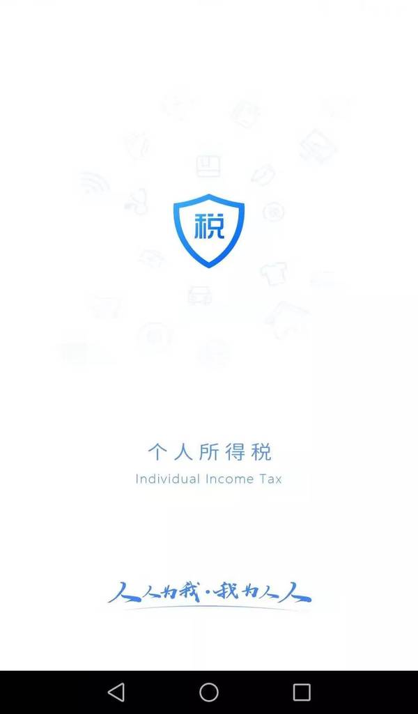 個人所得稅app下載、注冊及使用操作流程