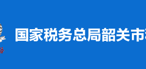 仁化縣稅務局稅收違法舉報與納稅咨詢電話