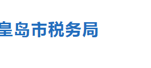 秦皇島市北戴河區(qū)稅務(wù)局辦稅服務(wù)廳地址及聯(lián)系電話