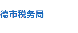 興隆縣稅務(wù)局辦稅服務(wù)廳地址時間及聯(lián)系電話