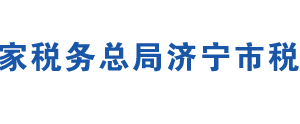 微山縣稅務(wù)局辦稅服務(wù)廳辦公地址時(shí)間及聯(lián)系電話