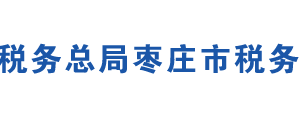 棗莊市稅務局各區(qū)（市）稅務局辦公地址及聯(lián)系電話