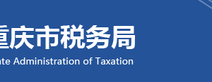 重慶市武隆區(qū)稅務(wù)局轄區(qū)稅務(wù)所地址及聯(lián)系電話