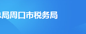 周口城鄉(xiāng)一體化示范區(qū)稅務局辦稅服務廳地址及聯(lián)系電話