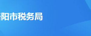 洛陽市瀍河回族區(qū)稅務(wù)局辦稅服務(wù)廳地址時間及聯(lián)系電話