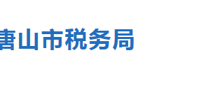 唐山市蘆臺(tái)經(jīng)濟(jì)開發(fā)區(qū)稅務(wù)局稅收違法舉報(bào)與納稅咨詢電話