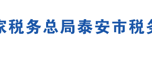 泰安市泰山區(qū)稅務(wù)局辦稅服務(wù)廳辦公地址時(shí)間及聯(lián)系電話