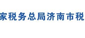 濟(jì)南市市中區(qū)稅務(wù)局辦稅服務(wù)廳地址時(shí)間及聯(lián)系電話(huà)