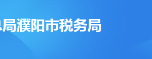 濮陽(yáng)縣稅務(wù)局辦稅服務(wù)廳辦公時(shí)間地址及納稅服務(wù)電話