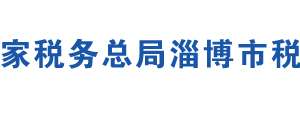 淄博市博山區(qū)稅務(wù)局辦稅服務(wù)廳辦公地址時(shí)間及聯(lián)系電話(huà)