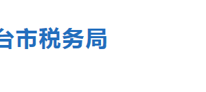 沙河市稅務(wù)局稅收違法舉報(bào)與納稅咨詢電話