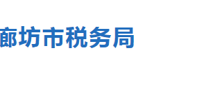 廊坊市安次區(qū)稅務(wù)局各分局辦公地址及聯(lián)系電話