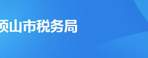 郟縣稅務(wù)局辦稅服務(wù)廳地址辦公時間及聯(lián)系電話