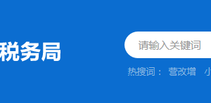 鶴山市稅務(wù)局稅收違法舉報(bào)與納稅咨詢(xún)電話