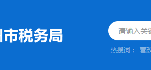 惠東縣稅務局稅務分局（所）辦公地址及聯(lián)系電話