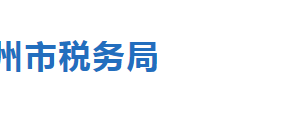 東光縣稅務(wù)局辦稅服務(wù)廳辦公地址時間及聯(lián)系電話