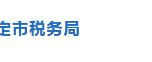 保定市白溝新城稅務(wù)局辦稅服務(wù)廳辦公地址時間及聯(lián)系電話