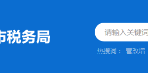 羅定市稅務局稅務分局辦公地址及聯(lián)系電話