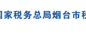 招遠(yuǎn)市稅務(wù)局辦稅服務(wù)廳地址辦公時間及聯(lián)系電話