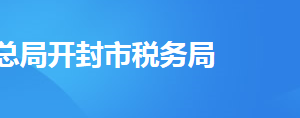 開封市城鄉(xiāng)一體化示范區(qū)稅務局稅務分局地址及聯(lián)系電話