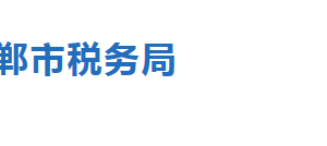 大名縣稅務局稅收違法舉報與納稅咨詢電話