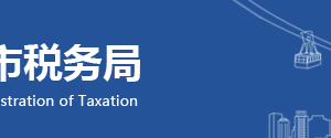 重慶市開州區(qū)稅務(wù)局涉稅舉報與納稅咨詢電話