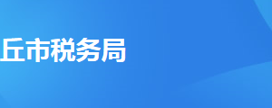 商丘市梁園區(qū)稅務局辦稅服務廳地址及聯(lián)系電話