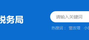 肇慶市端州區(qū)稅務(wù)局辦稅服務(wù)廳地址時間及咨詢電話