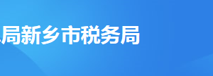 新鄉(xiāng)市稅務(wù)局辦稅服務(wù)廳辦公時間地址及納稅電話