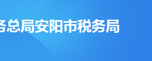 安陽(yáng)縣稅務(wù)局辦稅服務(wù)廳地址及聯(lián)系電話