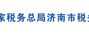 濟(jì)南市濟(jì)陽(yáng)區(qū)稅務(wù)局各分局辦公地址