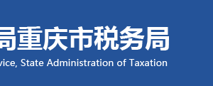 重慶市長壽區(qū)稅務(wù)局下設(shè)機構(gòu)地址及聯(lián)系方式