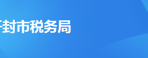 開封市鼓樓區(qū)稅務局辦稅服務廳地址時間及聯(lián)系電話