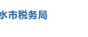 阜城縣稅務局政務中心辦稅服務廳地址及聯(lián)系電話