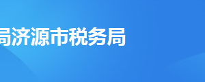 濟(jì)源市稅務(wù)局辦稅服務(wù)廳地址辦公時(shí)間及聯(lián)系電話