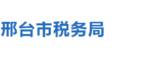 邢臺市經(jīng)濟(jì)開發(fā)區(qū)稅務(wù)局稅收違法舉報與納稅咨詢電話