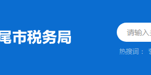 汕尾紅海灣經(jīng)濟開發(fā)區(qū)稅務(wù)局分局（所）地址及聯(lián)系電話