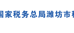 濰坊市奎文區(qū)稅務(wù)局辦稅服務(wù)廳地址時間及聯(lián)系電話