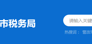 清遠市清城區(qū)稅務局稅務分局（所）辦公地址及聯系電話