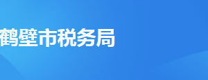 鶴壁市稅務(wù)局辦稅服務(wù)廳地址時(shí)間及納稅咨詢(xún)電話(huà)