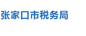 張家口經濟開發(fā)區(qū)稅務局稅收違法舉報與納稅咨詢電話