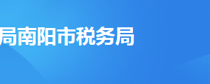 南陽市臥龍區(qū)稅務局辦稅服務廳地址時間及納稅咨詢電話