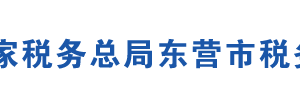 東營市東營區(qū)稅務(wù)局辦稅服務(wù)廳地址時(shí)間及聯(lián)系電話