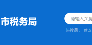 揭西縣稅務(wù)局辦稅服務(wù)廳辦公時間地址及納稅服務(wù)電話