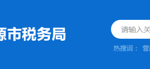 河源市稅務(wù)局辦稅服務(wù)廳辦公時(shí)間地址及納稅服務(wù)電話