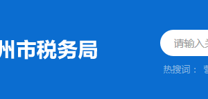 五華縣稅務(wù)局涉稅投訴舉報(bào)和納稅服務(wù)聯(lián)系電話