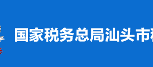 汕頭市金平區(qū)稅務(wù)局稅收違法舉報與納稅咨詢電話