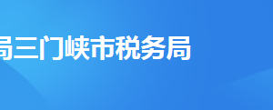 三門峽經(jīng)濟開發(fā)區(qū)稅務局辦稅服務廳地址及聯(lián)系電話